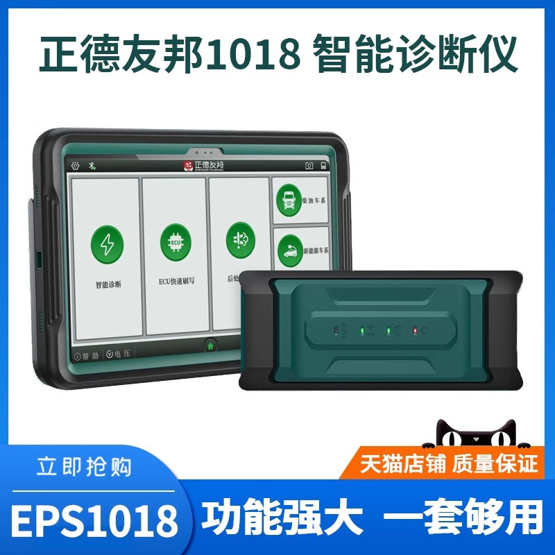 正德友邦1018柴油车诊断仪ECU快速刷写后处理尿素泵检测仪解码器