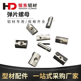 铝及铝合金材;通用五金配件;紧固件连接件