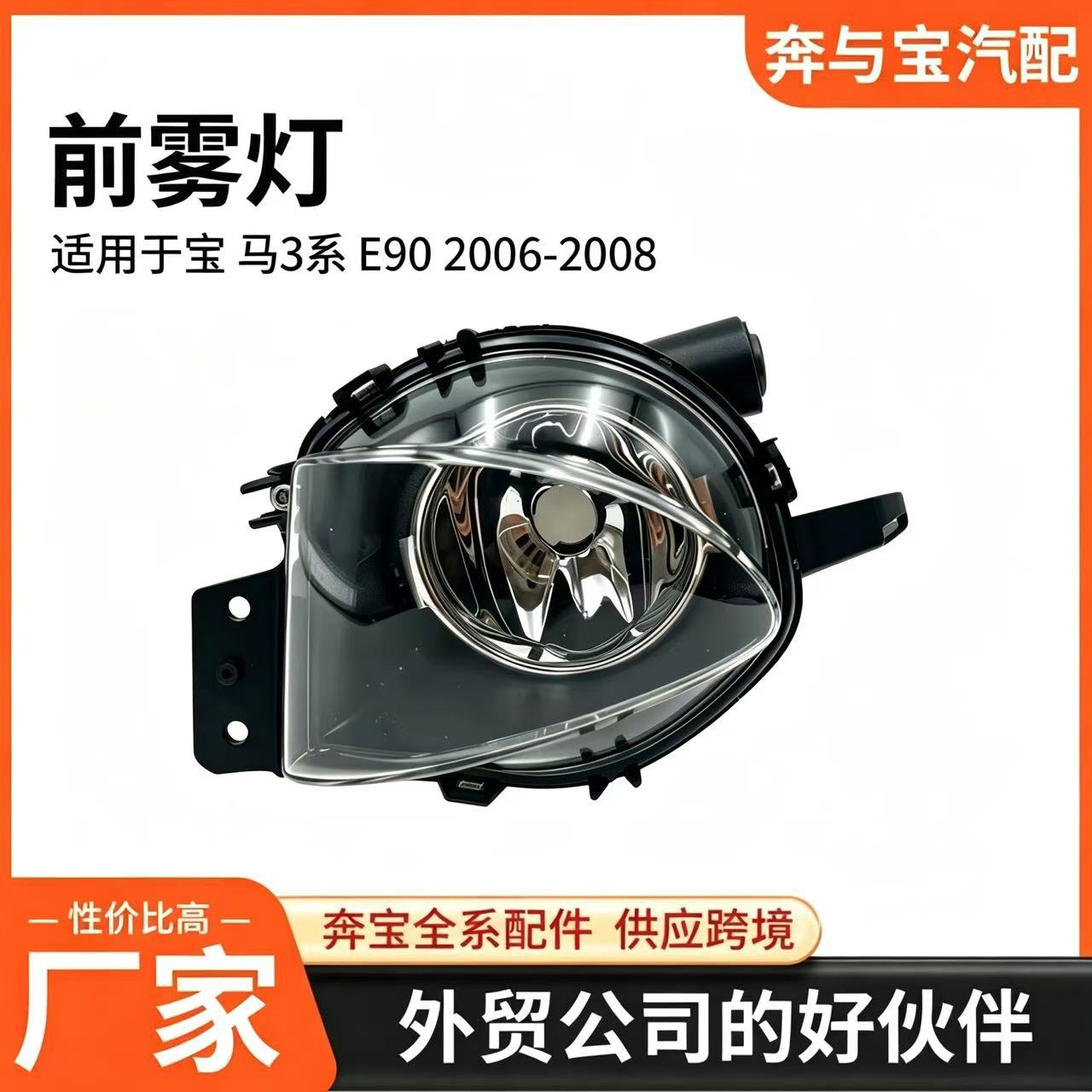 Front fog lights are suitable for the 2006-2008 BMW 3 Series E90, part numbers 63176948373 and 63176948374
