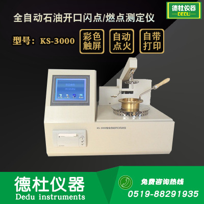 KS-3000型全自动石油开口闪点/燃点测定仪 克利夫兰开口杯法