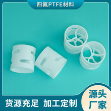 聚四氟乙烯四氟PTFE材质鲍尔环 耐高温塑料鲍尔环填料
