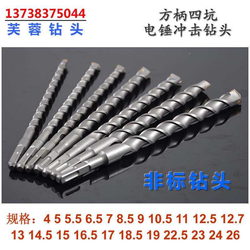 非标12.7方柄14.5四坑16.5电锤18.5冲击12.5钻头13 15 17 19 乐蓉