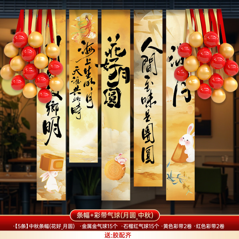 中秋节场景氛围布置装饰户外游园会店铺橱窗活动打卡背景挂布条幅|undefined