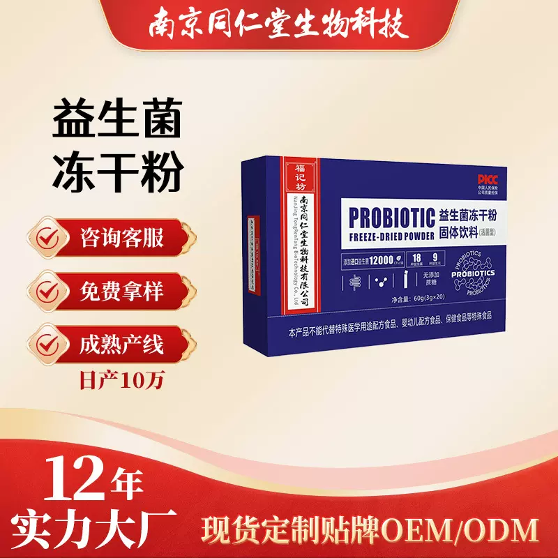 益生菌冻干粉固体饮料有益菌60g现货代发批发