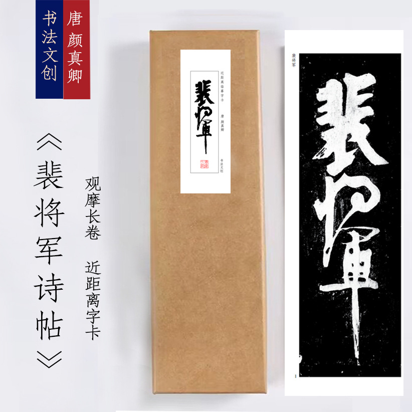 唐颜真卿《裴将军诗帖》近距离临摹练字装饰画书法字卡观摩手