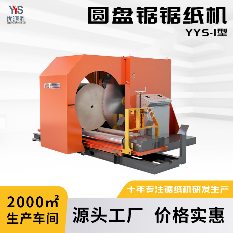 YYS-I型纸卷切割锯整卷按需大切小落地通电即用降库存提升出货量