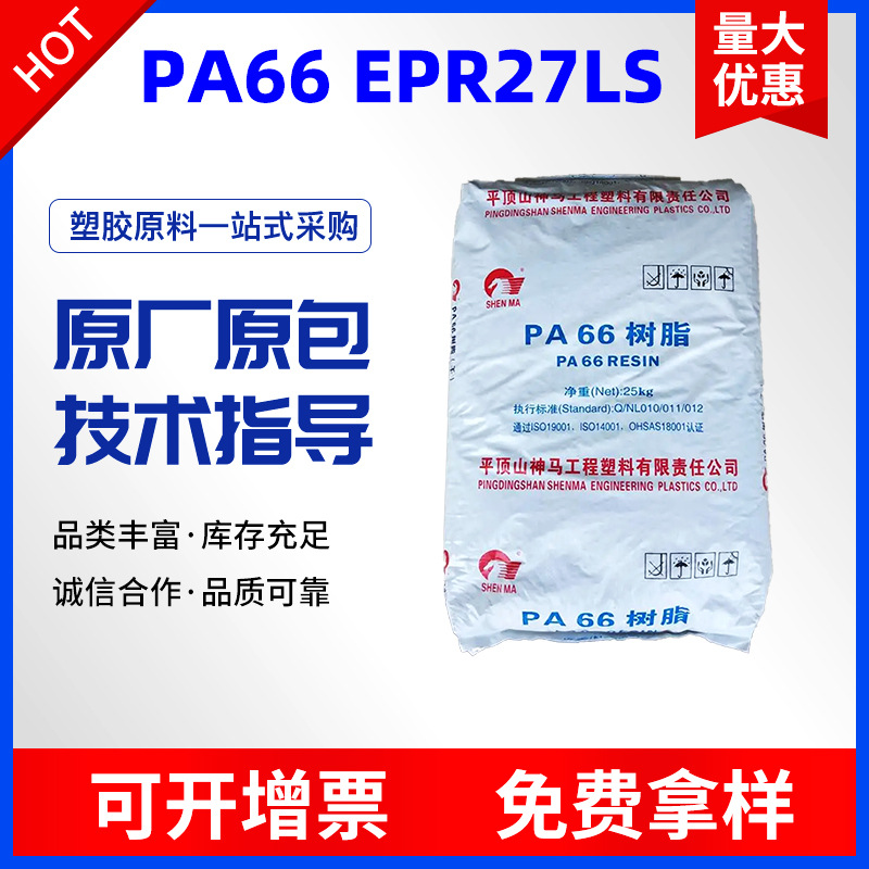 注塑PA66(尼龙66) EPR27LS/平顶山神马高流动 成型周期快有脱模剂