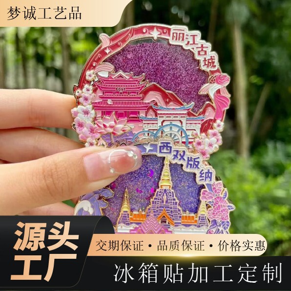 金属流沙冰箱贴定 制旅游景区问文创纪念品定 制高颜值烤漆冰箱贴|undefined