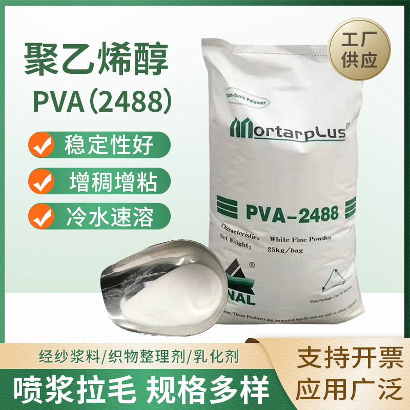 Polyvinyl alcohol 2488 PVA shotcrete and hair-pulling rubber powder coating rubber powder mortar putty powder papermaking cold water instant Polyvinyl alcohol 2488 PVA shotcrete and hair-pulling rubber powder coating rubber powder mortar putty powder papermaking cold water instant