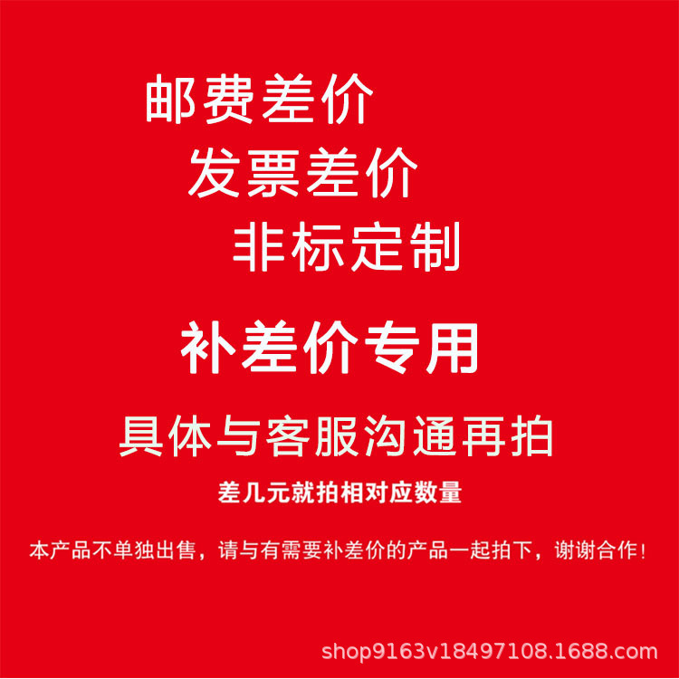 补拍链接 运费差价 发票差价 非标定制产品差价 补多少拍多少