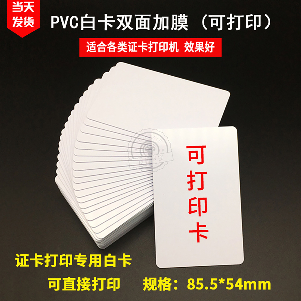 pvc证卡白卡ic感应可印刷卡工作证卡复旦m1胸牌卡门禁可打印白卡