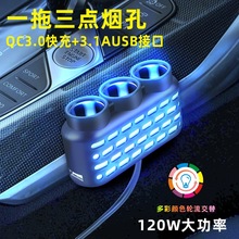 七彩灯车载一拖三点烟器充电器车充QC3.0+USB+PD快充接口12V24V通