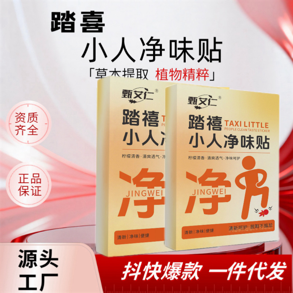 新年踏禧小人净味贴透气脚臭鞋垫祛味贴踩走小人贴鞋垫脚贴批发