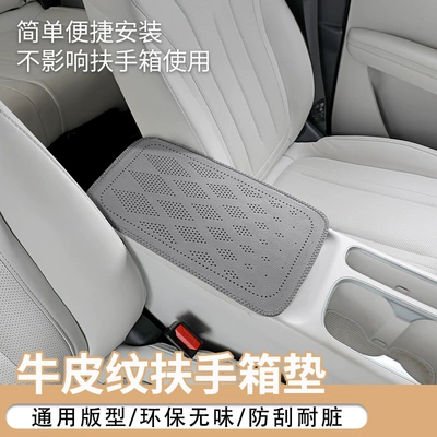 Armrest box pad: and cowhide texture, universal