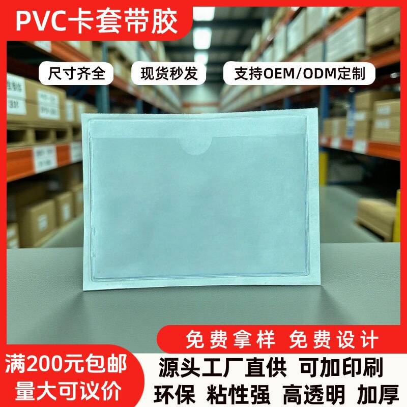 仓库货架柜子物料标识卡片套软自粘标签袋标签贴透明pvc带胶卡套