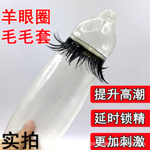尘音羊眼圈环避孕套带毛毛马眼圈狼牙套成人情趣性用品夫妻安全套