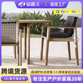 北欧户外桌椅别墅花园防水防腐藤编餐椅民宿酒店露台柚木户外家具