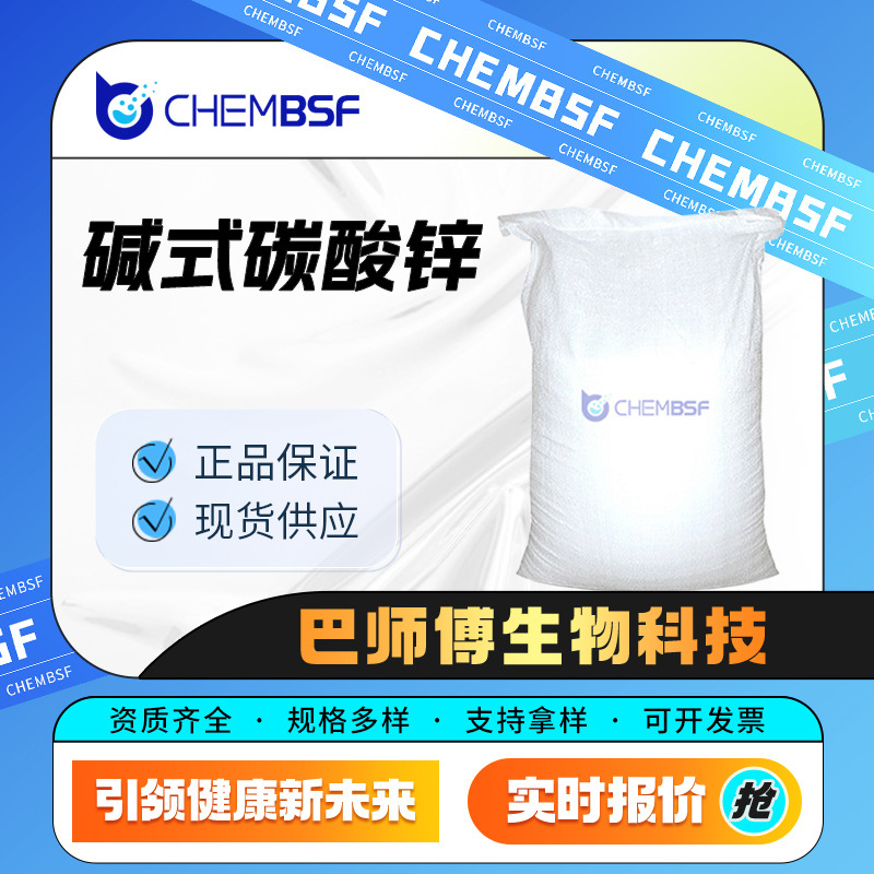 碱式碳酸锌 化工原料 5970-47-8 化肥脱硫饲料添加剂