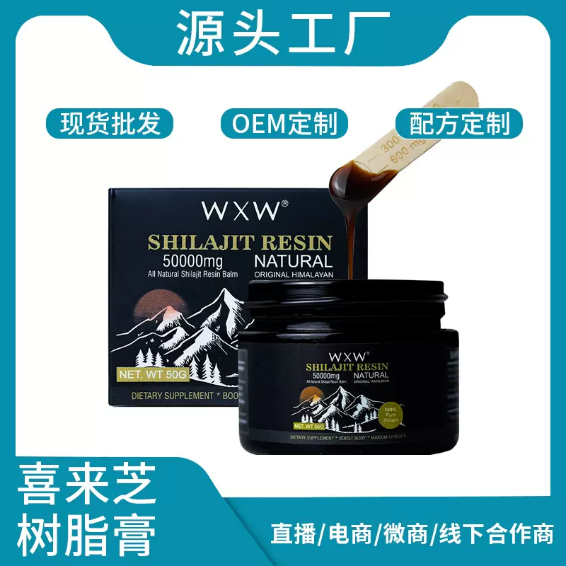 跨境亚马逊Tk 现货喜来芝膏shilajit resin富里酸矿物质树脂膏50g