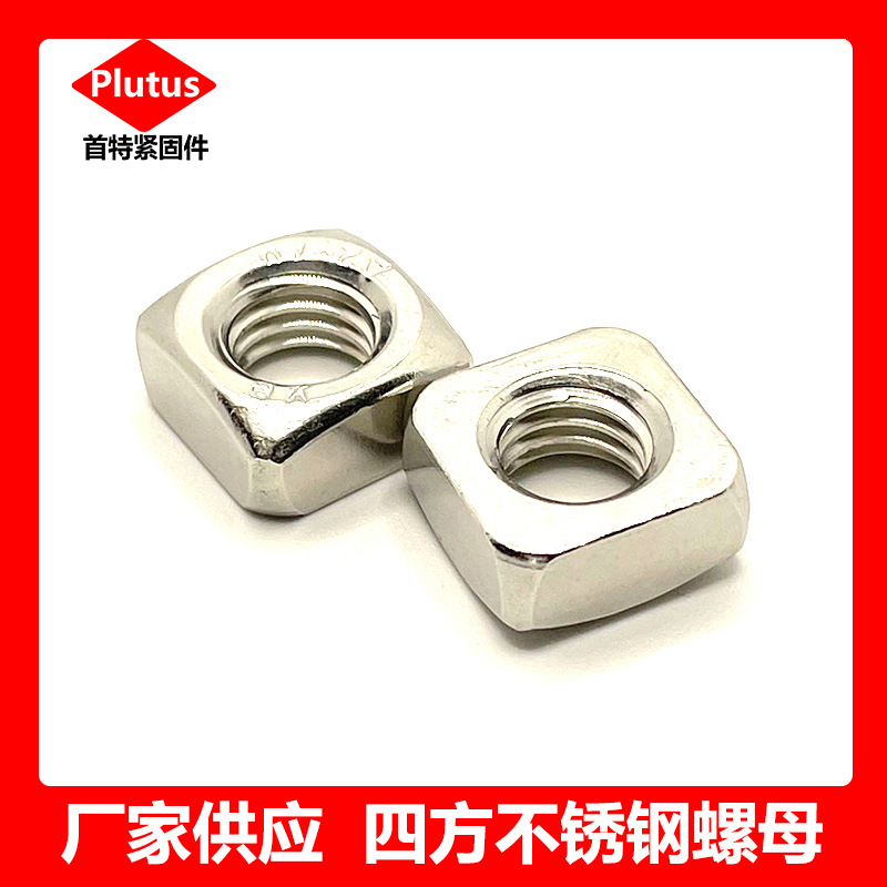 304不锈钢四方螺母 方形方型螺帽M3M4M5M6M8M10M12DIN557