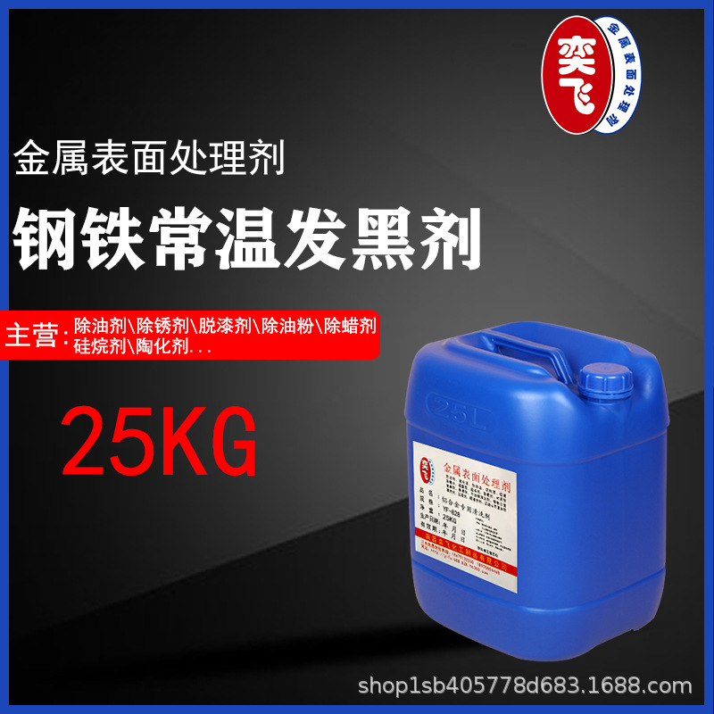 发黑剂 钢铁发黑剂 常温发黑剂 金属 南昌奕飞金属表面处理  现货|ru