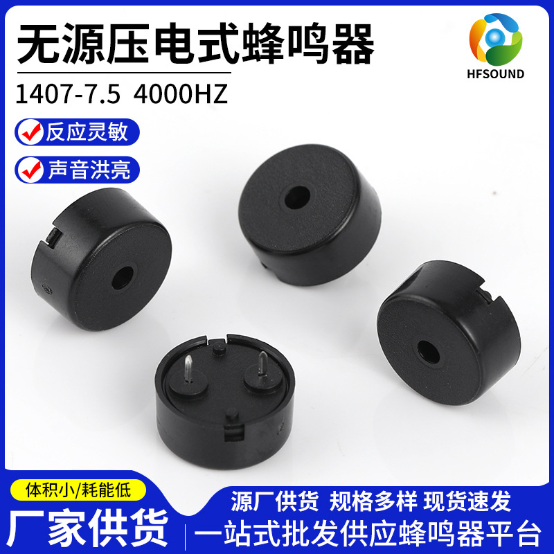 1407无源蜂鸣器厂家现货供应小家电蜂鸣器4000HZ压电式无源蜂鸣器