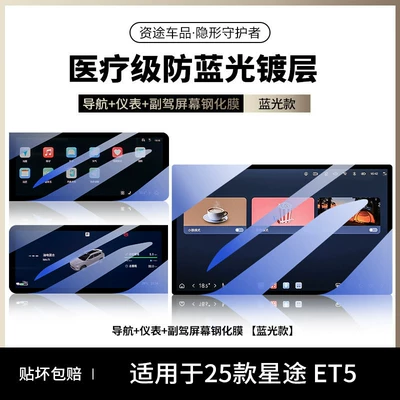tempered film for the central control Car interior film - 26-models-of-starway-et5-blue-light-version-navigation-instrument-panel-passenger-seat-soft-light-eye-protection-anti-blue-light