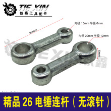 精品26電錘連桿無滾針沖擊鑽連桿電錘配件07050