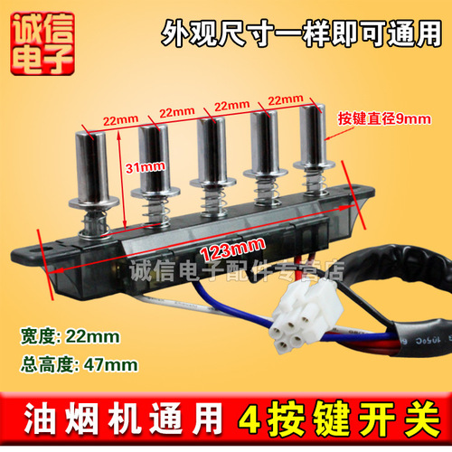 Old-fashioned range hood accessories range hood switch button universal control panel panel controller 5 keys