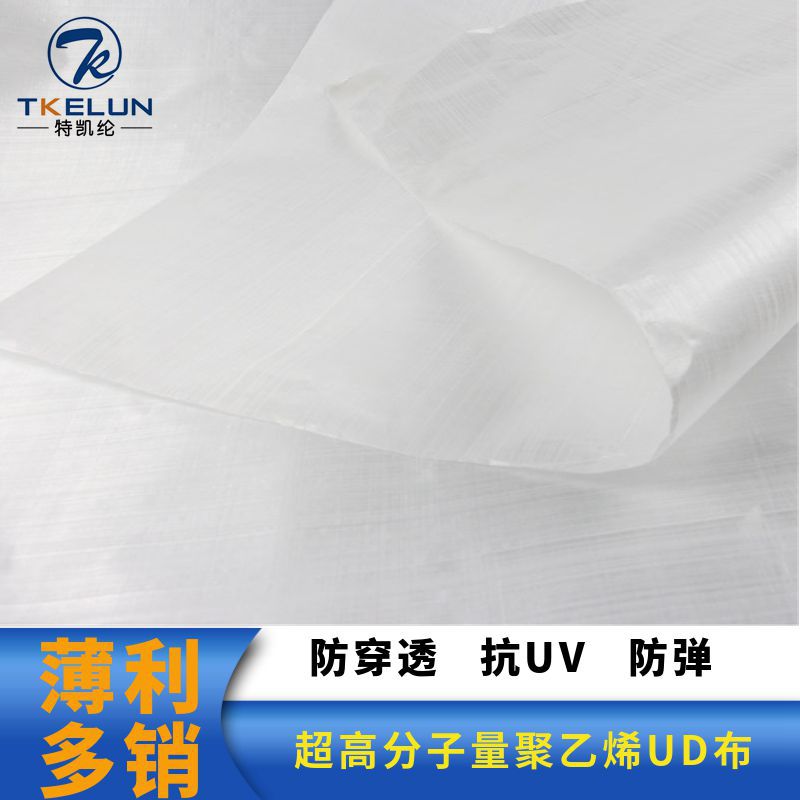 超高分子量聚乙烯防弹UD布 大力马防弹板防弹头盔防弹装甲无纬布