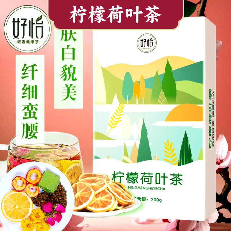好怡柠檬荷叶茶柠檬片水果茶山楂玫瑰菊花决明子茶菊花茶批发代发