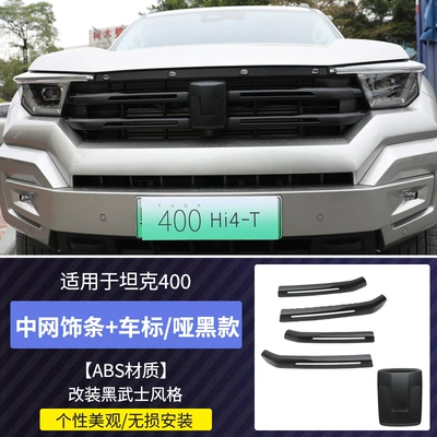 Tank 400Hi4-T China Net Trim Strip Car Mark Blackened Blackened China Net Black Samurai Modification Special Exterior Accessories (Other Automotive Exterior Supplies) - tank-400hi4-t-dumb-black-model-net-trim-logo