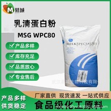 现货供应乳清蛋白 美国MSG wpc80热稳型速溶型浓缩乳清蛋白粉