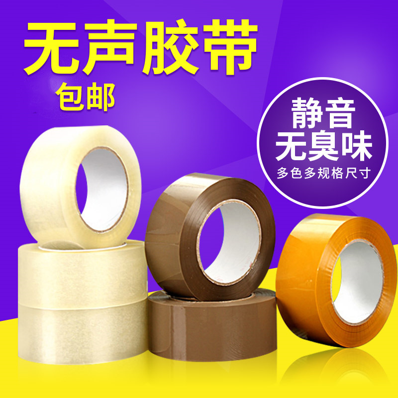 【实标】5cm宽无声静音胶带bopp快递打包封箱低噪音家用透明胶