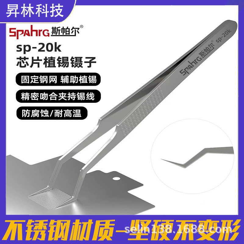 斯帕尔芯片植锡镊子芯片专用镊子不锈钢防腐耐热特尖无磁定位镊子