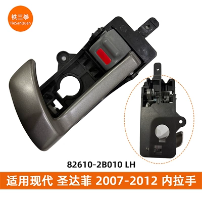 Suitable for Hyundai Santa Fe 07-12 Interior Handle 82610-2B010 82620-2B010 826102B010 (Armrest, handle, handle) - 82610-2b010-front-leftrear-left