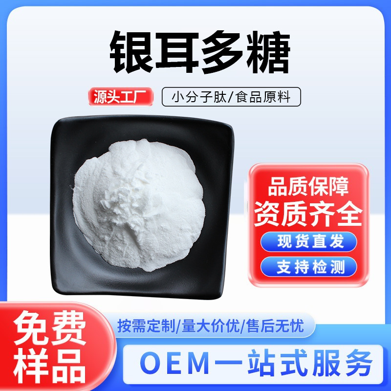 银耳多糖银耳提取物银耳粉白木耳多糖原料供应100克样品装现货