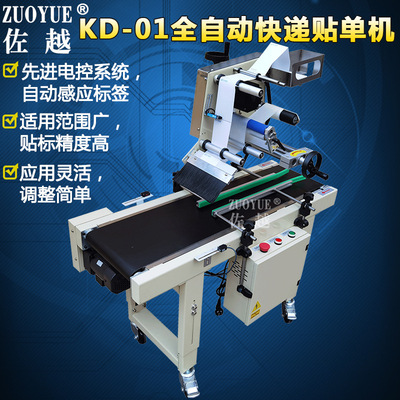 [KD-01全自动快递贴单机 礼品纸盒信封小纸箱电商快递平面单贴标机]