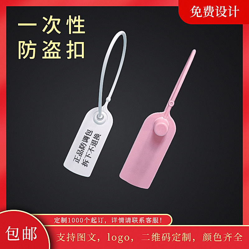 一次性防盗扣塑料封条防调包扣鞋包防拆扣防伪标签扎带衣服吊牌扣