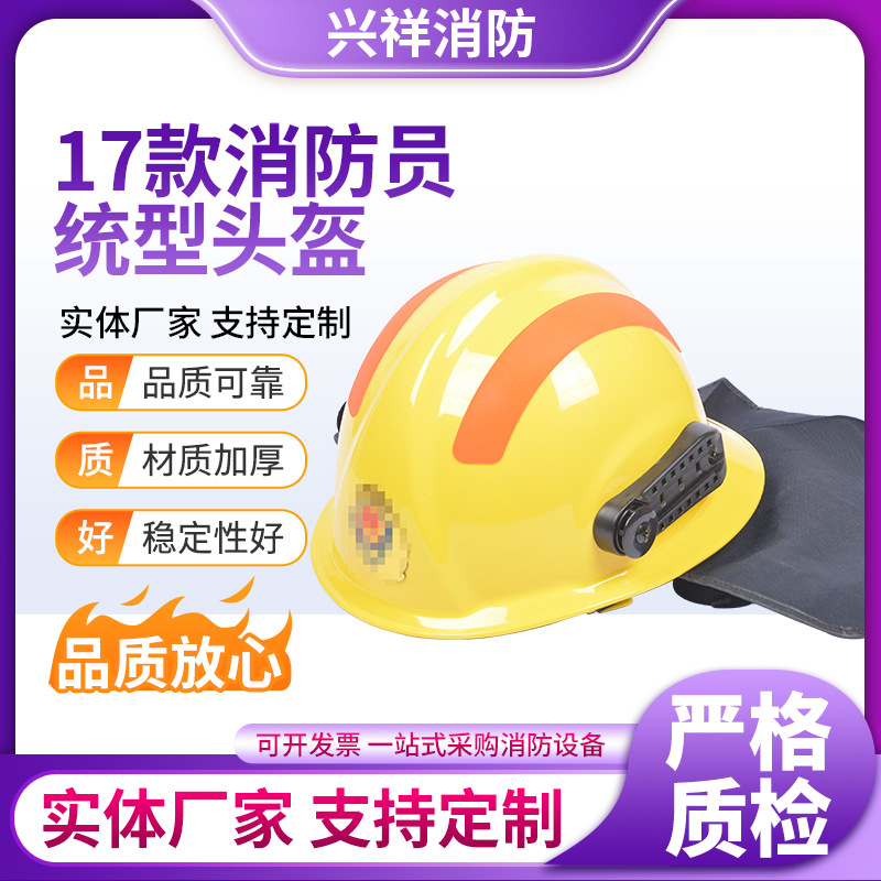厂家供应17式全盔消防头盔统型款 新式消防员安全防护帽