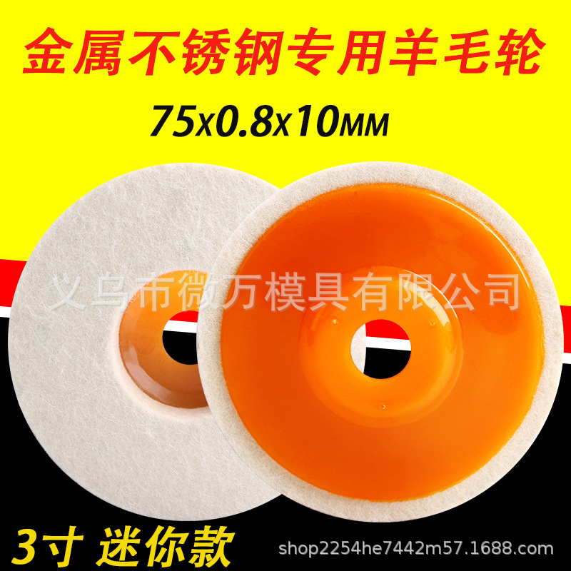 3寸羊毛轮75加厚迷你抛光轮小型锂电角磨机用不锈钢玻璃地板镜面