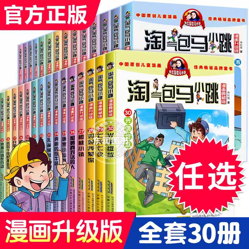 Naughty Baoma Xiaotiao Comic Upgraded Version Genuine Complete Set of Extracurricular Reading Books for Primary School Students in Grades 3, 4 and 5