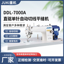 JUKI重机缝纫机DDL-7000A单针自动切线平缝机服装缝纫机