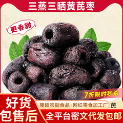 代发黄芪枣三蒸三晒蒸枣独立包装 软糯香甜枣零食去皮去核蒸红枣