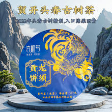2022新茶春茶贺开古树茶龙须贡饼普洱茶生茶饼云南七子饼357g普洱