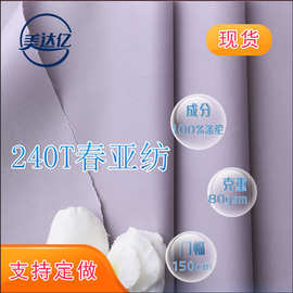 现货240T春亚纺可加工防水涂层贴膜复合各类服装箱包里料  春亚纺