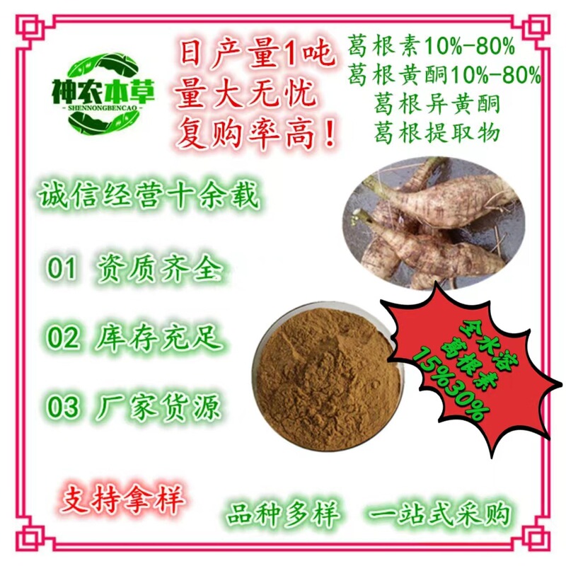Pueraria Extract 10-80% Water Soluble Puerarin Pueraria Flavonoids Pueraria Isoflavones Pueraria Total Flavonoids Spot