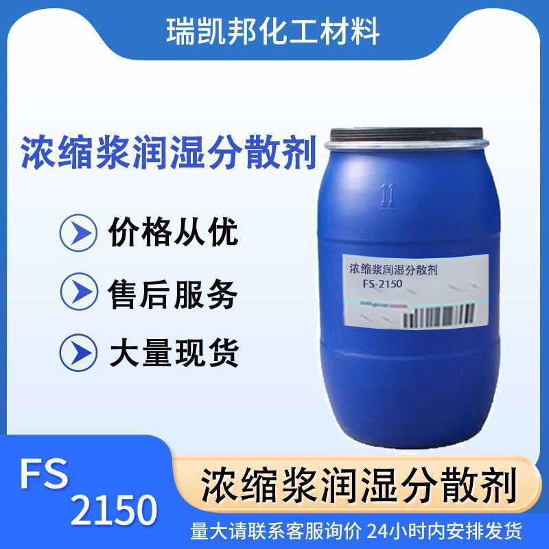 浓缩浆润湿分散剂FS-2150，生产含树脂的颜料浓缩浆，成都现货