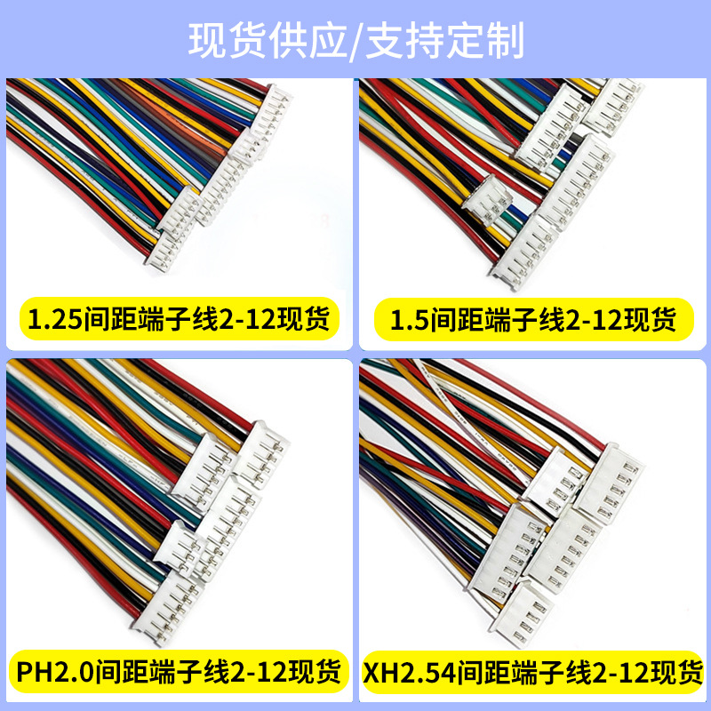批发1.25/ZH1.5/PH2.0/XH2.54mm间距端子线电子线排线连接线2-12P