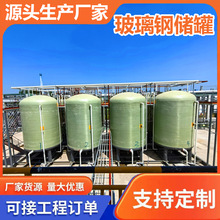厂家供应玻璃钢储罐  立式饮用水水罐 消防水罐 氮封水箱厂家质保